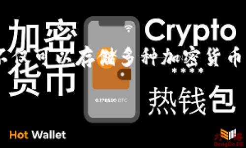 在现代数字金融的环境中，通过TPWallet将数字货币兑换成美元的过程引起了越来越多用户的关注。TPWallet是一款多功能的钱包应用，它不仅可以存储多种加密货币，还能方便用户进行交易和兑换。在这里，我们将为您详细介绍如何将TPWallet中的币变成美元，同时也会解答几个与此主题相关的重要问题。

全面解析：如何将TPWallet中的数字货币转换为美元