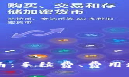TPWallet使用指南：手续费、费用透明化与节省策略