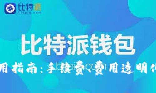 TPWallet使用指南：手续费、费用透明化与节省策略