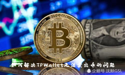 如何解决TPWallet无法卖出币的问题