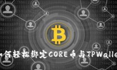 如何轻松绑定CORE币与TPWallet