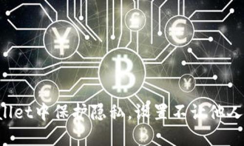 如何在TP Wallet中保护隐私，设置不让他人看到您的资产