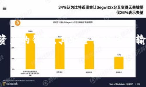 在使用区块链技术进行数字货币交易时，确保钱包地址的准确性是至关重要的。tpwallet作为一种用于存储和交易数字资产的钱包，其安全性通常与输入的地址的准确性直接相关。在这一点上，很多用户会产生疑问：如果tpwallet地址输入正确，那么我的钱就不会丢失吗？

### tpwallet地址输入的正确性与资金安全性解析