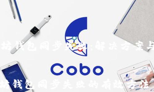 
    以太坊钱包同步失败：解决方案与常见问题


解决以太坊钱包同步失败的有效方法