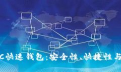 如何选择优质的LTC快速钱包：安全性、快捷性与