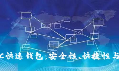 如何选择优质的LTC快速钱包：安全性、快捷性与便捷性的完美结合