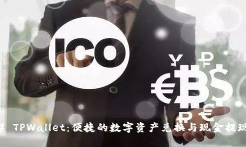 ### TPWallet：便捷的数字资产兑换与现金提现指南