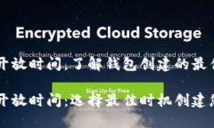 以太坊钱包开放时间，了解钱包创建的最佳时机