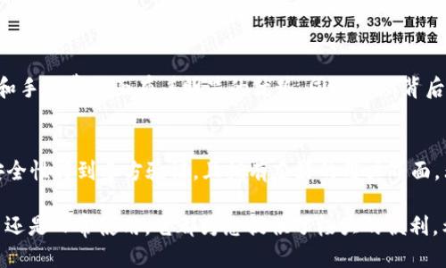 思考最佳与关键词

为了并吸引用户的关注，我们可以使用以下和关键词。这个将吸引希望使用TRX（波场币）钱包的用户，尤其是寻找手机应用程序的人。


安全高效的TRX钱包手机APP版下载和使用指南



TRX钱包, 手机APP, 波场币, 加密货币
/guanjianci

为什么选择TRX钱包？
TRX钱包是专为交易和存储波场币(TRX)而设计的一款智能手机应用。它不仅提供了安全的交易通道，还以其高效的性能和用户友好的界面享誉用户。近年来，随着区块链技术的迅猛发展，TRX作为一种新兴的加密货币，受到了越来越多投资者和使用者的青睐。
通过TRX钱包，你可以随时随地管理自己的数字资产，进行交易、转账和收款。无论你是新手投资者还是资深玩家，TRX钱包都能为你带来极大的便利。

TRX钱包手机APP的核心功能
TRX钱包APP提供了一系列令人惊叹的功能，帮助用户更好地管理和使用他们的数字资产：
ul
    li安全性：使用高级加密技术保护用户的资产，确保交易过程中的信息安全。/li
    li便捷性：用户只需通过手机就能随时随地进行交易，无需复杂的操作。/li
    li多功能性：支持多种加密货币，不仅限于TRX，你还可以在一个平台上管理其他数字资产。/li
    li用户友好界面：设计简洁，易于操作，让每个用户都能快速上手。/li
/ul

TRX钱包如何下载和安装？
下载和安装TRX钱包手机APP是一个简单的过程。你只需按照以下步骤操作：
ol
    li访问应用商店：根据你的手机系统，打开Apple App Store或Google Play Store。/li
    li搜索TRX钱包：在搜索框中输入“TRX钱包”或“波场钱包”进行搜索。/li
    li下载并安装：找到官方版本的TRX钱包APP，点击下载并按照指示进行安装。/li
/ol
请确保你下载的是官方版本，以避免任何安全隐患。

如何使用TRX钱包进行交易？
一旦你成功安装了TRX钱包，接下来就是如何使用它进行交易了。具体步骤如下：
ol
    li创建账户：打开APP并按提示创建一个新账户，通常需要设置密码和备份助记词。/li
    li充值资产：通过转账或充值其他加密货币，将资产转入你的TRX钱包。/li
    li进行交易：选择“交易”功能，输入接收地址和转账金额，确认信息后发送就可以了。/li
/ol
这些步骤简单易懂，非常适合初学者。

TRX钱包的常见问题解答
在使用TRX钱包过程中，用户可能会遇到一些常见问题。以下列出了一些疑问及其解答：

h4我可以通过TRX钱包存储其他加密货币吗？/h4
是的，TRX钱包支持多种加密货币，用户可以在同一个钱包中管理多种资产。这对于活跃的交易者来说是个极大的便利。

h4如何确保我的TRX资产安全？/h4
为了确保你的资产安全，建议用户定期更新密码，不要将私钥或助记词泄露给他人。建议使用钱包的双重认证功能，提高安全性。

TRX钱包的未来展望
随着区块链技术的不断进步，TRX钱包的未来同样充满潜力。越来越多的企业开始接受TRX作为支付方式，市场需求也在逐步扩大。此外，TRX钱包还会不断更新升级，以更好地满足用户的需求。
未来，TRX钱包会更加注重用户体验和交易效率，增加更多功能，例如更智能的资产管理工具和更低的交易手续费等。

总结
TRX钱包手机APP无疑是管理TRX资产的最佳选择。安全、便捷、多功能的特点，使其在众多钱包中脱颖而出。无论你是刚接触加密货币的新手，还是已在其中摸爬滚打多年的老玩家，TRX钱包都可以为你提供一个安全稳定的资产管理平台。

相关问题思考
在此，我们可以进一步探讨以下两个问题：

h41. 为什么选择TRX而非其他加密货币？/h4
TRX作为一款以内容分享和数字娱乐为核心的加密货币，具备了较强的社区基础和发展潜力。相比许多老牌加密货币，TRX在交易速度和手续费方面有着明显的优势。同时，TRX背后的波场项目正致力于构建去中心化的互联网生态系统。投资TRX不仅是对一种加密货币的投资，更是对其所代表的技术和理念的支持。

h42. 如何选择最适合自己的加密钱包？/h4
选择加密钱包时，要考虑多个因素，包括安全性、用户反馈、功能齐全度以及对不同加密货币的支持程度。TRX钱包在这方面表现出色，安全性得到多方验证，且拥有友好的用户界面，非常适合初学者和资深交易者。同时，关注开发团队的更新和技术支持也是选择钱包的重要因素之一。

总的来说，TRX钱包手机APP不仅是为您提供一种数字资产管理的工具，更是让您在数字货币世界中如鱼得水的良伴。无论是投资、交易还是日常使用，它都为您提供了极大的便利。希望通过以上内容，您能对TRX钱包有一个更深入的了解，并在使用过程中获得愉快的体验。