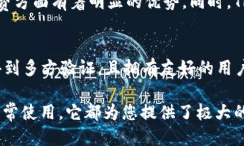思考最佳与关键词

为了并吸引用户的关注，我们可以使用以下和关键词。这个将吸引希望使用TRX（波场币）钱包的用户，尤其是寻找手机应用程序的人。


安全高效的TRX钱包手机APP版下载和使用指南



TRX钱包, 手机APP, 波场币, 加密货币
/guanjianci

为什么选择TRX钱包？
TRX钱包是专为交易和存储波场币(TRX)而设计的一款智能手机应用。它不仅提供了安全的交易通道，还以其高效的性能和用户友好的界面享誉用户。近年来，随着区块链技术的迅猛发展，TRX作为一种新兴的加密货币，受到了越来越多投资者和使用者的青睐。
通过TRX钱包，你可以随时随地管理自己的数字资产，进行交易、转账和收款。无论你是新手投资者还是资深玩家，TRX钱包都能为你带来极大的便利。

TRX钱包手机APP的核心功能
TRX钱包APP提供了一系列令人惊叹的功能，帮助用户更好地管理和使用他们的数字资产：
ul
    li安全性：使用高级加密技术保护用户的资产，确保交易过程中的信息安全。/li
    li便捷性：用户只需通过手机就能随时随地进行交易，无需复杂的操作。/li
    li多功能性：支持多种加密货币，不仅限于TRX，你还可以在一个平台上管理其他数字资产。/li
    li用户友好界面：设计简洁，易于操作，让每个用户都能快速上手。/li
/ul

TRX钱包如何下载和安装？
下载和安装TRX钱包手机APP是一个简单的过程。你只需按照以下步骤操作：
ol
    li访问应用商店：根据你的手机系统，打开Apple App Store或Google Play Store。/li
    li搜索TRX钱包：在搜索框中输入“TRX钱包”或“波场钱包”进行搜索。/li
    li下载并安装：找到官方版本的TRX钱包APP，点击下载并按照指示进行安装。/li
/ol
请确保你下载的是官方版本，以避免任何安全隐患。

如何使用TRX钱包进行交易？
一旦你成功安装了TRX钱包，接下来就是如何使用它进行交易了。具体步骤如下：
ol
    li创建账户：打开APP并按提示创建一个新账户，通常需要设置密码和备份助记词。/li
    li充值资产：通过转账或充值其他加密货币，将资产转入你的TRX钱包。/li
    li进行交易：选择“交易”功能，输入接收地址和转账金额，确认信息后发送就可以了。/li
/ol
这些步骤简单易懂，非常适合初学者。

TRX钱包的常见问题解答
在使用TRX钱包过程中，用户可能会遇到一些常见问题。以下列出了一些疑问及其解答：

h4我可以通过TRX钱包存储其他加密货币吗？/h4
是的，TRX钱包支持多种加密货币，用户可以在同一个钱包中管理多种资产。这对于活跃的交易者来说是个极大的便利。

h4如何确保我的TRX资产安全？/h4
为了确保你的资产安全，建议用户定期更新密码，不要将私钥或助记词泄露给他人。建议使用钱包的双重认证功能，提高安全性。

TRX钱包的未来展望
随着区块链技术的不断进步，TRX钱包的未来同样充满潜力。越来越多的企业开始接受TRX作为支付方式，市场需求也在逐步扩大。此外，TRX钱包还会不断更新升级，以更好地满足用户的需求。
未来，TRX钱包会更加注重用户体验和交易效率，增加更多功能，例如更智能的资产管理工具和更低的交易手续费等。

总结
TRX钱包手机APP无疑是管理TRX资产的最佳选择。安全、便捷、多功能的特点，使其在众多钱包中脱颖而出。无论你是刚接触加密货币的新手，还是已在其中摸爬滚打多年的老玩家，TRX钱包都可以为你提供一个安全稳定的资产管理平台。

相关问题思考
在此，我们可以进一步探讨以下两个问题：

h41. 为什么选择TRX而非其他加密货币？/h4
TRX作为一款以内容分享和数字娱乐为核心的加密货币，具备了较强的社区基础和发展潜力。相比许多老牌加密货币，TRX在交易速度和手续费方面有着明显的优势。同时，TRX背后的波场项目正致力于构建去中心化的互联网生态系统。投资TRX不仅是对一种加密货币的投资，更是对其所代表的技术和理念的支持。

h42. 如何选择最适合自己的加密钱包？/h4
选择加密钱包时，要考虑多个因素，包括安全性、用户反馈、功能齐全度以及对不同加密货币的支持程度。TRX钱包在这方面表现出色，安全性得到多方验证，且拥有友好的用户界面，非常适合初学者和资深交易者。同时，关注开发团队的更新和技术支持也是选择钱包的重要因素之一。

总的来说，TRX钱包手机APP不仅是为您提供一种数字资产管理的工具，更是让您在数字货币世界中如鱼得水的良伴。无论是投资、交易还是日常使用，它都为您提供了极大的便利。希望通过以上内容，您能对TRX钱包有一个更深入的了解，并在使用过程中获得愉快的体验。