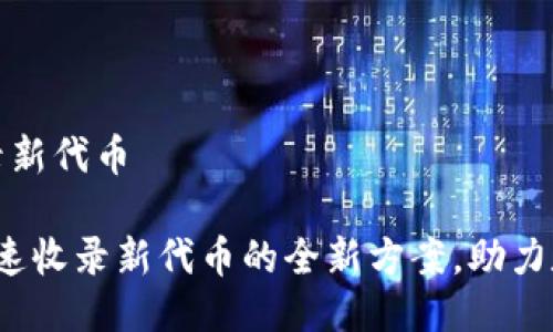 tpwallet收录新代币

TPWallet：快速收录新代币的全新方案，助力数字资产投资