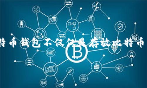 比特币钱包储存在哪里？详细解析

随着数字货币的兴起，比特币逐步成为了众多投资者关注的焦点。在比特币的生态系统中，“钱包”是一个重要的概念。比特币钱包不仅仅是存放比特币的地方，它在整个比特币网络中的角色也显得尤为重要。那么，比特币钱包到底储存在哪里呢？让我们深入探讨这一问题。

探索比特币钱包的位置：安全、便捷、便于管理