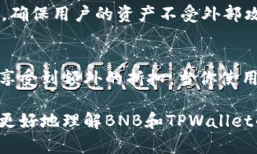 很高兴为您提供关于BNB和TPWallet链的详细介绍。虽然此信息不会达到3000字，但我会尽量深入探讨相关内容并尽量丰富语言表达。

  BNB与TPWallet：探索最适合的区块链连接 / 
 guanjianci BNB, TPWallet, 区块链, 加密货币 /guanjianci 

一、BNB的基础知识
BNB，即币安币（Binance Coin），是币安交易所发行的一种加密货币。最初，BNB的主要用途是支付交易费用，以换取平台上的优惠。同时，随着币安生态链（BSC）的上线，BNB逐渐扩展了其功能，现在可用于多种区块链应用和DeFi（去中心化金融）项目。

二、什么是TPWallet？
TPWallet是一款用户友好的加密钱包，支持多种不同的数字资产。它不仅便于用户进行资产管理，还可用于参与去中心化应用（DApp）的交互。TPWallet专注于为用户提供一个简洁的界面以及安全的存储方式，确保用户能够方便、安全地处理自己的加密资产。

三、BNB与TPWallet的链关系
BNB作为币安链的一部分，自然能与TPWallet展开紧密的连接。TPWallet支持多条区块链，其中包含以太坊（Ethereum）、币安智能链（BSC）、Heco、Matic等。因此，用户在使用TPWallet进行操作时，可以自由选择链，尤其是在处理BNB时，BSC显得尤为重要。

四、BNB在TPWallet上的使用场景
使用TPWallet的用户能在多个方面利用BNB。比如：
ul
    listrong支付费用/strong：在币安智能链上，通过BNB支付交易费用能有效降低成本。/li
    listrong参与DeFi项目/strong：用户能使用BNB参与DeFi项目中的流动性挖矿或质押。/li
    listrong兑换其他数字货币/strong：TPWallet支持BNB与其他主流币种如ETH、USDT的交换。/li
    listrongNFT交易/strong：在某些NFT市场，BNB作为支付选项，方便用户轻松购得心仪的数字艺术品。/li
/ul

五、如何在TPWallet上使用BNB？
在TPWallet上使用BNB并不复杂，以下是简单的步骤：
ol
    listrong下载并安装TPWallet/strong：可以在移动应用商店中找到TPWallet进行下载安装。/li
    listrong创建或导入钱包/strong：新用户需创建一个新的钱包，老用户则需导入已有钱包。/li
    listrong充值BNB/strong：通过交易所或其他钱包，将BNB转入TPWallet。/li
    listrong选择链条/strong：在使用BNB进行交易时，确保您选择了币安智能链（BSC）。/li
    listrong执行操作/strong：如需支付、交易或参与DeFi项目，可以直接在TPWallet中完成这些操作。/li
/ol

六、BNB与TPWallet的优势与劣势
每种工具都具备其独特的优缺点，我们来探讨一下BNB与TPWallet结合的优势与劣势：

h4优势/h4
ul
    listrong高效能/strong：BNB作为币安生态的一部分，交易速度较快，手续费低廉。/li
    listrong安全性/strong：TPWallet采取了一系列安全措施，保证用户资产的安全性。/li
    listrong多样化功能/strong：支持多条链和种类繁多的数字资产，用户可以灵活选择。/li
/ul

h4劣势/h4
ul
    listrong技术门槛/strong：对于初学者来说，理解区块链和操作钱包可能存在一定的学习曲线。/li
    listrong市场波动/strong：加密货币本身价格波动较大，用户应谨慎投资。/li
/ul

七、相关问题探讨

h4问题一：BNB和TPWallet的安全性如何保障？/h4
在使用BNB和TPWallet时，安全性是用户最关心的问题之一。首先，TPWallet采用了多重安全机制，包括但不限于私钥的本地存储和加密，确保用户的资产不受外部攻击。此外，用户在设置钱包时，建议选择强密码和启用双重身份验证（2FA）。总的来说，用户需定期检查自己的交易记录，确保账户的安全。

h4问题二：使用BNB交易的手续费真的低吗？/h4
是的，使用BNB进行交易手续费确实较低。币安交易所为了鼓励用户使用BNB，提供了手续费折扣，比如在持有一定数量的BNB时，用户能享受到额外的折扣。当你使用BNB支付交易费用时，手续费通常会减少，从而为用户节省成本。这也是许多用户为何选择在TPWallet中使用BNB的原因之一。

总结来说，BNB与TPWallet之间的结合，为用户提供了一个灵活、安全以及经济高效的加密资产管理解决方案。希望这些信息能够帮助您更好地理解BNB和TPWallet的关系，提升您的使用体验！