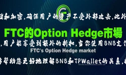 很高兴为您提供关于BNB和TPWallet链的详细介绍。虽然此信息不会达到3000字，但我会尽量深入探讨相关内容并尽量丰富语言表达。

  BNB与TPWallet：探索最适合的区块链连接 / 
 guanjianci BNB, TPWallet, 区块链, 加密货币 /guanjianci 

一、BNB的基础知识
BNB，即币安币（Binance Coin），是币安交易所发行的一种加密货币。最初，BNB的主要用途是支付交易费用，以换取平台上的优惠。同时，随着币安生态链（BSC）的上线，BNB逐渐扩展了其功能，现在可用于多种区块链应用和DeFi（去中心化金融）项目。

二、什么是TPWallet？
TPWallet是一款用户友好的加密钱包，支持多种不同的数字资产。它不仅便于用户进行资产管理，还可用于参与去中心化应用（DApp）的交互。TPWallet专注于为用户提供一个简洁的界面以及安全的存储方式，确保用户能够方便、安全地处理自己的加密资产。

三、BNB与TPWallet的链关系
BNB作为币安链的一部分，自然能与TPWallet展开紧密的连接。TPWallet支持多条区块链，其中包含以太坊（Ethereum）、币安智能链（BSC）、Heco、Matic等。因此，用户在使用TPWallet进行操作时，可以自由选择链，尤其是在处理BNB时，BSC显得尤为重要。

四、BNB在TPWallet上的使用场景
使用TPWallet的用户能在多个方面利用BNB。比如：
ul
    listrong支付费用/strong：在币安智能链上，通过BNB支付交易费用能有效降低成本。/li
    listrong参与DeFi项目/strong：用户能使用BNB参与DeFi项目中的流动性挖矿或质押。/li
    listrong兑换其他数字货币/strong：TPWallet支持BNB与其他主流币种如ETH、USDT的交换。/li
    listrongNFT交易/strong：在某些NFT市场，BNB作为支付选项，方便用户轻松购得心仪的数字艺术品。/li
/ul

五、如何在TPWallet上使用BNB？
在TPWallet上使用BNB并不复杂，以下是简单的步骤：
ol
    listrong下载并安装TPWallet/strong：可以在移动应用商店中找到TPWallet进行下载安装。/li
    listrong创建或导入钱包/strong：新用户需创建一个新的钱包，老用户则需导入已有钱包。/li
    listrong充值BNB/strong：通过交易所或其他钱包，将BNB转入TPWallet。/li
    listrong选择链条/strong：在使用BNB进行交易时，确保您选择了币安智能链（BSC）。/li
    listrong执行操作/strong：如需支付、交易或参与DeFi项目，可以直接在TPWallet中完成这些操作。/li
/ol

六、BNB与TPWallet的优势与劣势
每种工具都具备其独特的优缺点，我们来探讨一下BNB与TPWallet结合的优势与劣势：

h4优势/h4
ul
    listrong高效能/strong：BNB作为币安生态的一部分，交易速度较快，手续费低廉。/li
    listrong安全性/strong：TPWallet采取了一系列安全措施，保证用户资产的安全性。/li
    listrong多样化功能/strong：支持多条链和种类繁多的数字资产，用户可以灵活选择。/li
/ul

h4劣势/h4
ul
    listrong技术门槛/strong：对于初学者来说，理解区块链和操作钱包可能存在一定的学习曲线。/li
    listrong市场波动/strong：加密货币本身价格波动较大，用户应谨慎投资。/li
/ul

七、相关问题探讨

h4问题一：BNB和TPWallet的安全性如何保障？/h4
在使用BNB和TPWallet时，安全性是用户最关心的问题之一。首先，TPWallet采用了多重安全机制，包括但不限于私钥的本地存储和加密，确保用户的资产不受外部攻击。此外，用户在设置钱包时，建议选择强密码和启用双重身份验证（2FA）。总的来说，用户需定期检查自己的交易记录，确保账户的安全。

h4问题二：使用BNB交易的手续费真的低吗？/h4
是的，使用BNB进行交易手续费确实较低。币安交易所为了鼓励用户使用BNB，提供了手续费折扣，比如在持有一定数量的BNB时，用户能享受到额外的折扣。当你使用BNB支付交易费用时，手续费通常会减少，从而为用户节省成本。这也是许多用户为何选择在TPWallet中使用BNB的原因之一。

总结来说，BNB与TPWallet之间的结合，为用户提供了一个灵活、安全以及经济高效的加密资产管理解决方案。希望这些信息能够帮助您更好地理解BNB和TPWallet的关系，提升您的使用体验！