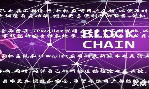   TPWallet收款码的实时更新：提升交易安全性与便利性 / 

 guanjianci TPWallet、收款码、实时更新、交易安全 /guanjianci 

什么是TPWallet收款码？
在数字支付日益普及的今天，TPWallet作为一种新兴的数字钱包，备受用户青睐。简单来说，TPWallet是一种手机应用，可以让用户安全、方便地进行加密货币的存储、交换和管理。而收款码则是TPWallet中的一个重要功能，它可以帮助用户快速进行支付收款。
TPWallet的收款码其实是一种二维码，用户只需将其展示给付款方，付款方通过扫描二维码即可完成支付。这个功能的优点在于，不仅要求支付操作变得直观，还能够避免传统支付中繁琐的输入过程，从而提高了交易效率。

为何实时更新收款码至关重要？
在交易过程中，安全性和便利性是每位用户最为关注的方面。TPWallet收款码的实时更新，可以有效防止潜在的欺诈风险。当收款码实时更新时，即使有人试图获取用户的旧码，也无法再进行支付。这种机制大大增强了用户的资金安全。
而且，实时更新还意味着用户每次生成收款码都是唯一的，这为用户提供了更为私人和个性化的交易体验。如果把每次支付都视作一笔独立的交易，实时更新的收款码能够让用户在每次交易中感受到更高的隐私保护。

如何使用TPWallet的实时更新收款码？
使用TPWallet收款码进行交易并不是一件复杂的事情。首先，用户需要下载并安装TPWallet应用，并创建自己的账户。一旦注册成功，用户便可以在应用中找到收款码的按钮。
点击收款码按钮后，系统将自动生成一个收款二维码。如果用户启用了实时更新功能，二维码将在每次交易后自动更新为新的代码。用户可以通过将这个新的二维码分享给付款方，方便其进行支付。
如果规则允许，用户还可以设定一些限制，如支付金额上限等。这样，万一有人试图利用旧码进行欺诈，也不会对用户的资金造成太大的影响。

TPWallet收款码的其他功能
除了基本的收款功能，TPWallet还开发了一些附加的功能，进一步增强用户的体验。例如，用户可以在应用中查看交易历史，监控自己的收款情况。
此外，TPWallet也支持多种加密货币，用户可以根据自身需要，灵活选择使用哪种货币进行交易。这种灵活性不仅提高了用户的选择权，且方便了跨平台的支付行为。
用户还可以通过TPWallet与朋友进行小额转账，无论是分账AA制还是借款，操作都极为简便。得益于实时更新的收款码，即时的收款功能更是让这些小额转账操作变得轻松无比。

TPWallet的安全性保障
随着加密货币市场的增长，安全性问题始终是个热门话题。TPWallet在安全性方面也做了大量的投入，确保用户的数据和资金不受侵犯。除了实时更新的收款码，TPWallet还采用了多层次的安全措施，包括加密算法和双重身份验证等，确保每次交易都能安全可靠。
TPWallet还具有防止掉线和交易中断的机制。在网络波动时，用户的交易状态将被记录，以确保信息不会丢失。这种高可靠性的设计，无疑让用户在进行数字支付时更加安心。

用户反馈与使用体验
在使用TPWallet的过程中，用户普遍反映其操作界面友好、功能直观。很多用户表示，实时更新的收款码让他们在付款时感受到前所未有的便利。而且，随着越来越多的人加入TPWallet的使用，使得整个平台的交易氛围变得更加热烈。
当然，正如任何一项技术，TPWallet也不是完美无缺。不少用户提到的一个问题是，有时实时更新的速度稍有延迟，导致在高峰期进行交易时，可能会面临小的操作不便。但总体来说，用户的反馈倾向于积极，以其高效、安全的特点，获得用户广泛认可。

如何解决实时更新带来的问题？
为了应对更新延迟的问题，用户可以考虑提前生成收款码，避免在高峰期产生的操作冲突。此外，TPWallet团队也在不断进行，积极监听用户反馈，以便及时做出改进。
strong那么，TPWallet在未来还有哪些规划呢？/strong随着加密货币的不断发展，TPWallet团队表示寿命会调整自身功能，增加更多便利性的服务。例如，计划推出多币种智能合约功能，让用户享受更为丰富的数字资产工具。

总结
总体来看，TPWallet的收款码实时更新功能为用户提供了更安全、便捷的交易体验。在未来，随着数字支付的全面普及，TPWallet或将在竞争中不断进化，以满足用户日益增长的需求。
无论是刚接触数字货币的新手还是老手，了解TPWallet的收款码及其实时更新机制，都有助于提高其使用数字钱包的安全性和效率。尤其是在这个日新月异的金融科技时代，快速跟上潮流，无疑是每个用户都应努力的目标。

相关问题
strong一、如何提高TPWallet的安全性？/strong
用户在使用TPWallet时，可以通过启用双重身份验证、定期更新密码等方式来提高账户的安全性。此外，保持手机系统和TPWallet应用的最新版本也是防止遭受攻击的重要措施。

strong二、在高峰期使用TPWallet收款码需要注意什么？/strong
面对交易高峰，用户可以提前生成收款码，或者选择在交易量少的时段进行交易，以减少操作延迟所带来的影响。同时，确保自己的网络连接稳定也是关键。

通过上述详尽的信息和解读，我们可以看到TPWallet收款码实时更新的重要性和使用技巧，让我们在日常交易中更加便捷和安全。希望每位用户都能够在数字支付的旅程中游刃有余！