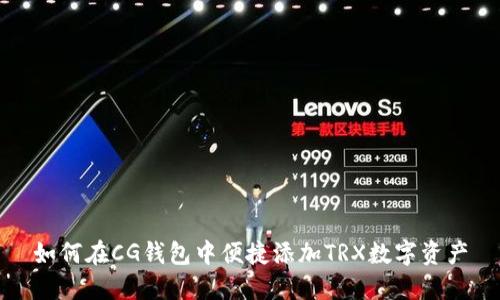 如何在CG钱包中便捷添加TRX数字资产