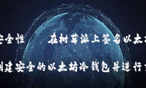 冷钱包的魅力与安全性——在树莓派上签名以太坊交易的完美指南

如何使用树莓派创建安全的以太坊冷钱包并进行交易签名