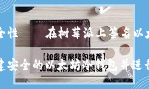 冷钱包的魅力与安全性——在树莓派上签名以太坊交易的完美指南

如何使用树莓派创建安全的以太坊冷钱包并进行交易签名