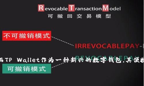 如何将USDT轻松转入TP Wallet？

在当今数字货币飞速发展的时代，稳定币的使用愈加普及，尤其是USDT（Tether）。USDT因其与美元保持1:1的价值比而被大量用户信赖和使用。而TP Wallet作为一种新兴的数字钱包，其便捷的使用体验和强大的安全性，吸引了众多用户。在这篇文章中，我们将深入探讨如何将USDT转入TP Wallet，并解析相关的注意事项与最佳实践。

简单步骤：将USDT快速转入TP Wallet