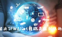 如何解决TPWallet转欧易未到账的问题？