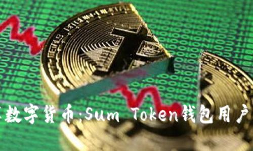 轻松畅享数字货币：Sum Token钱包用户交流分享