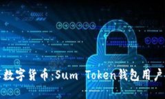 轻松畅享数字货币：Sum Token钱包用户交流分享