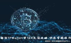 轻松解锁TPWallet中TRX充值攻略，快速掌握操作技巧