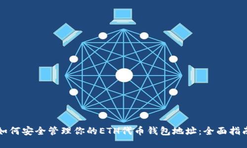 如何安全管理你的ETH代币钱包地址：全面指南