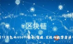 全面解析TP钱包的USDT：安全、便捷、高效的数字