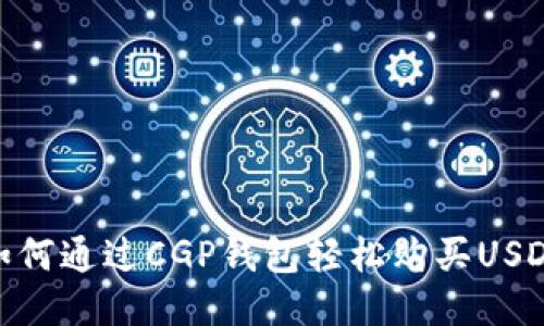如何通过CGP钱包轻松购买USDT