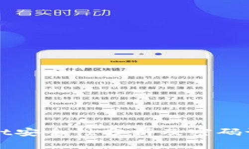 TPWallet安全性分析及密码设置详解