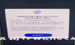 如何轻松关闭TPWallet的授权设置