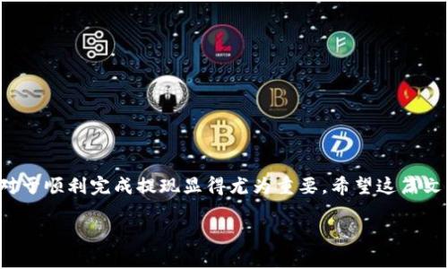 泰达币（Tether，USDT）有没有钱包提现功能？

在数字货币的世界中，提到泰达币（Tether，USDT），肯定会引起大家的关注。作为一种稳定币，泰达币的价值通常与美元保持1:1的比率，为用户提供了在波动性很大的加密市场中安全而稳定的交易选择。如果你正在考虑如何使用泰达币，特别是提现功能，本文将为你详细解析。

什么是泰达币（USDT）？

泰达币（USDT）是一种基于区块链技术的稳定币，意在减少加密货币市场的波动性。它由Tether公司发行，通常与法定货币（主要是美元）挂钩。比如，1 USDT的价值理论上应该等于1美元。这样，USDT不仅能让用户在加密市场中交易，还能避免由于价格波动带来的损失。

泰达币的提现功能介绍

当我们谈到“提现”，通常是指将电子货币转化为现实中的货币。这可以通过将USDT转到支持的交易所，然后进行交易或提取到银行账户来实现。尽管不少钱包都支持USDT存储，但不同钱包对提现功能的支持程度各不相同。

常见的泰达币钱包及其提现功能

在选择泰达币钱包时，我们必须考虑其提现功能的合法性和容易性。以下是一些常见的支持泰达币的钱包及相关功能：

1. 交易所钱包：例如Binance、Coinbase和Huobi等，它们通常提供USDT的提现选项。用户可以将钱包中的USDT转入交易所，完成交易后提现到银行账户。

2. 非托管钱包：如Trust Wallet、Ledger等，这些钱包通常更注重用户的隐私与安全。虽然它们允许存储USDT，但提现过程可能需要用户通过其他平台（如交易所）完成。

3. 去中心化钱包：如MetaMask和Exodus等，允许用户直接与区块链互动。不过，用户在提现时往往需要进行繁杂的操作，对新手不太友好。

如何提取泰达币到银行账户

提现过程并不复杂，以下是一般步骤：

1. 注册交易所：如果你还没有账户，需要首先注册一个交易所账号，如Binance或Coinbase，并完成身份验证。

2. 将USDT转入交易所：在你的钱包中找到USDT的发送选项，输入交易所的USDT接收地址。

3. 交易或出售：在交易所中选择卖出USDT，转换为本地法币（如人民币、美元等）。

4. 提现至银行账户：在交易所选择“提现”功能，将法币转入你绑定的银行账户。

提现过程中的注意事项

在进行提现前，用户需注意以下几点：

1. 手续费：每笔提现通常会产生手续费，不同交易所收取的费用可能有所不同。

2. 提现限制：有些交易所对单笔或日常提现金额进行限制，因此在计划提现前，请查看相关政策。

3. 时间等待：提现到银行账户需要一定的处理时间，通常从数小时到几天不等。

4. 安全性：确保您的交易所和钱包是受信任的，并启用双重认证等安全措施，以防止资产被盗。

常见问题解答

下面，我们来解答一些与泰达币钱包提现相关的常见问题。

h41. 泰达币提现失败怎么办？/h4

如果你在兑现过程中遇到失败，首先要查看错误提示。通常这种情况可能由以下原因导致：

- 转账地址错误：确保你输入的接收地址正确。如果地址不匹配，资金可能永远消失。

- 网络拥堵：在高峰时段，区块链网络可能会拥堵，导致提现请求处理延迟。

- 交易所问题：某款交易所可能出现问题，建议查看其服务状态或咨询客服。

解决措施包括：检查所有信息，尝试重新提交提现请求，或联系所用交易所的客服获取帮助。

h42. 如何安全存储泰达币？/h4

存储泰达币的安全性至关重要，可以考虑如下措施：

- 冷热钱包结合：热钱包方便日常交易，但相对较易被攻击；冷钱包（如硬件钱包）则适合长期存储，安全性更高。

- 使用知名平台：选择知名度高、信誉良好的交易所和钱包，以降低资金被盗的风险。

- 定期备份：对于非托管钱包，务必做好备份，防止因设备损坏、丢失而导致资产丢失。

总之，泰达币作为一种稳定币，确实给用户提供了方便的交易和提现功能。了解清楚提现的过程以及相关注意事项，对于顺利完成提现显得尤为重要。希望这篇文章能够帮助你更好地掌握泰达币的使用和提现能力，让你在数字货币的世界中更加游刃有余！ 

泰达币（USDT）提现功能详细解析与使用指南