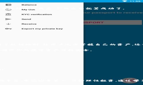在现代数字货币的世界中，许多人都希望能够快速、安全地将自己的数字资产变现。如果你是TPWallet用户，或许你已经在这个钱包中保存了多种数字币，并希望将它们卖出去。接下来，我们将详细探讨如何在TPWallet中出售你的数字货币，确保你能顺利完成交易。

首先，了解TPWallet

什么是TPWallet？
TPWallet是一个多链数字货币钱包，支持多种数字货币的存储和管理。它的用户界面友好，不仅让新手用户能够轻松上手，还为专业用户提供了丰富的功能。你可以存储、转账、交易甚至参与去中心化金融（DeFi）项目。

为什么选择TPWallet？
使用TPWallet的原因有很多。首先，它强调安全性，提供了多重加密保护用户的资产。其次，TPWallet支持很多币种，用户可以在一个地方管理所有资产，减少了多钱包管理的麻烦。同时，TPWallet还提供了便捷的交易功能，方便用户随时将资产出售或转换。

如何在TPWallet中出售你的数字货币
在了解了TPWallet的基本信息后，下面我们将详细介绍如何将你在TPWallet里的币卖出去：

步骤1：打开TPWallet并登录
首先，确保你下载了TPWallet的最新版本，并使用你的账户信息进行登录。如果你是第一次使用，可以通过设置一个强密码来确保账户的安全。

步骤2：查看你的资产
登录后，你会看到钱包主界面，显示你所持有的所有数字币及其现有余额。确认你想出售的币种和数量，这一步非常重要，确保你不会误卖其他资产。

步骤3：选择交易平台或交换功能
TPWallet提供了多种出售数字货币的途径。你可以选择直接在TPWallet内的交易所进行交换，也可以选择将币提到其他交易平台进行出售。以下是两种主要选择：

选择A：在TPWallet内交易
1. 寻找“交易”或“交换”功能。通常，这个选项在主菜单中很容易找到。
2. 选择你要出售的币种，输入你希望出售的数量，系统会自动计算出当前市场价格和你将获得的金额。
3. 确认交易并进行授权。放心，所有操作都能在TPWallet内完成，交易记录会自动更新。

选择B：使用外部交易平台出售
1. 如果你选择将币提到外部交易平台，比如Binance或Huobi，首先你需要在这些平台上注册账户。确保验证完成以保证交易顺利进行。
2. 返回TPWallet，选择你想转账的币种，并点击“提取”或“转账”选项。
3. 输入你在外部交易平台的接收地址和提取金额，完成后确认转账。注意，网络费用会从你的币种中扣除。

步骤4：确认交易并完成
无论是选择在TPWallet内完成交易，还是提币到外部平台，最后一步都是确认交易。你会收到交易的确认提示，待系统处理完成后，你的出售就算成功了。

出售后的注意事项
出售你的数字货币后，需要关注几个方面：
ul
    li查看交易记录，确保交易信息无误。/li
    li保持你的钱包和交易平台安全，设置双重验证以保护账户。/li
    li关注市场动态，适时调整你的交易策略，获取更多收益。/li
/ul

相关问题解析

问题1：TPWallet的安全性如何？
安全性是数字钱包和交易平台用户最为关心的问题。TPWallet采用先进的加密技术保护用户的资产。它不仅提供了私钥控制，让用户完全掌握自己的资产，还设有多个安全层级，以防止潜在的攻击和欺诈。同时，定期的软件更新也能帮助修补系统漏洞，保持钱包的安全性。

总之，在使用TPWallet时，你可以采取一些额外的安全措施，比如定期更改密码，避免使用公共Wi-Fi进行交易等，确保你的数字资产保持安全。

问题2：如何知道我的币卖出的最佳时机？
掌握市场动态是决定最佳卖出时机的重要因素。建议你可以观察以下几个方面：
ul
    li市场趋势：查看市场走势图，评估币种的趋势。如果价格上涨了较大幅度，或许是卖出的好时机。/li
    li技术分析：尝试学习一些基本的技术分析方法，比如支撑位和阻力位，这些可以帮助你判断价格的波动。/li
    li新闻动态：时刻关注行业新闻，特别是会影响市场情绪的事件，比如政策变更、大型投资、网络安全事件等。/li
/ul
总之，做好功课，多多分析，才能找到适合自己的卖出时机。

整篇内容将为您提供全面而深入的指导，希望您在数字货币的交易过程中顺利、愉快。无论是在TPWallet还是其他平台，牢记安全第一，保持理性投资。通过学习、实践，您将会在这个快速发展的领域中找到自己的一席之地。