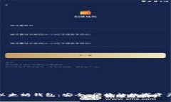 全面解读以太坊钱包：安全、便捷的数字资产管