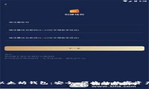 全面解读以太坊钱包：安全、便捷的数字资产管理之道