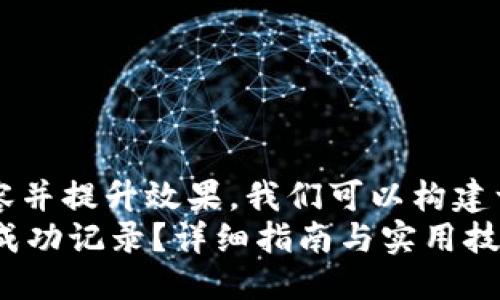 思考  
要让用户搜索到相关内容并提升效果，我们可以构建一个用户友好的，比如：  
如何查看TPWallet转账成功记录？详细指南与实用技巧