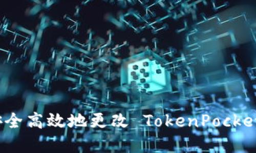 如何安全高效地更改 TokenPocket 密码