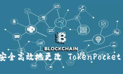 如何安全高效地更改 TokenPocket 密码
