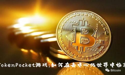 了解TokenPocket游戏：如何在去中心化世界中畅享乐趣