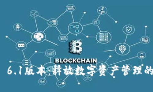 TPWallet 6.1版本：释放数字资产管理的全新体验