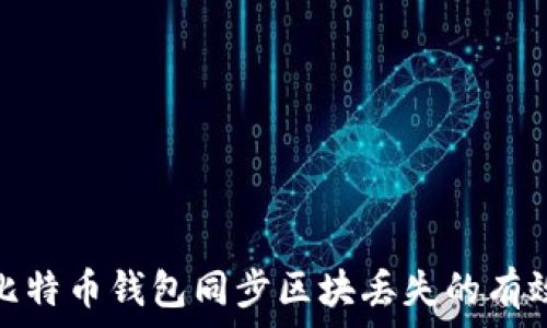   
解决比特币钱包同步区块丢失的有效策略