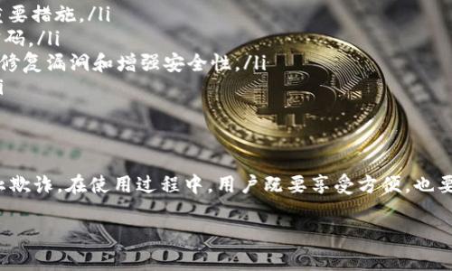 关于“登录tpwallet的iP地址能查到吗”的问题，我们可以从多个方面来分析这个话题。下面将详细介绍相关内容，并针对该主题提出一些常见问题，以便更深入地理解这一话题。

什么是TPWallet？
TPWallet是一个区块链数字资产钱包，为用户提供安全、便利的资产管理服务。用户可以通过这个钱包存储、转移和管理他们的加密货币。它支持多种加密资产，让用户能够方便地进行交易和投资。

IP地址的基本概念
IP地址，即互联网协议地址，是分配给联网设备的唯一标识符。可以把它看成是设备在互联网上的“住址”，通过这个地址，数据包能够准确地送达目标设备。每一个连接互联网的设备（如手机、电脑、服务器等）都会有一个或多个IP地址。

登录TPWallet时的IP地址
当你登录TPWallet时，系统会记录你的IP地址。这在技术层面上是很常见的，许多网站和应用程序都会这样的做，目的是为了安全性与风险管理。通过IP地址，服务提供者可以识别用户的位置，防止恶意攻击或者未经授权的访问。

IP地址是否可以被追踪？
从技术上讲，确实可以追踪到一个设备的IP地址。一般情况下，服务商可以通过日志文件和各种监控工具获取用户的IP地址，并保存在服务器中。不过，用户的IP地址通常不会直接显示给其他用户。为了保护隐私，许多钱包和支持平台会采取措施来隐藏用户的IP信息。

隐私与安全性考虑
尽管TPWallet会记录用户的IP地址，但它会遵守相关的隐私政策，确保用户信息的安全。用户应该注意的是，尽管IP地址本身并不直接代表个人身份，但在某些情况下，它可能会被用作识别用户的工具。

用户如何保护自己的隐私？
如果你担心在使用TPWallet或其他在线服务时泄露个人信息，可以考虑以下几种措施来保护自己的隐私：
ul
    listrong使用虚拟专用网络（VPN）：/strongVPN可以隐藏你的真实IP地址，保护你的网络活动不被监控。/li
    listrong定期清理Cookies：/strong大部分网站会存储用户的Cookies，可以通过定期清理来减少被追踪的风险。/li
    listrong关注隐私设置：/strong在使用钱包时，仔细阅读并了解其隐私政策，确保自己了解数据是如何被收集和使用的。/li
    listrong使用加密货币的匿名交易机制： /strong某些加密货币交易所和平台提供隐私保护功能，可以帮助用户匿名交易。/li
/ul

相关问题一：如何查看自己的IP地址？
查看自己的IP地址其实非常简单。以下是几种常用的方法：
ul
    listrong使用搜索引擎：/strong打开一个浏览器，在搜索栏中输入“我的IP地址”，搜索结果页面通常会直接显示出你的公共IP地址。/li
    listrong使用命令提示符：/strong在Windows系统中，可以通过打开命令提示符并输入“ipconfig”来查看本地的IP地址。/li
    listrong使用第三方网站：/strong许多网站提供IP查询功能，比如WhatIsMyIP.com，你只需访问这些网站即可查看你的IP地址。/li
/ul

相关问题二：使用TPWallet的安全实践有哪些？
为了确保使用TPWallet时的安全性，以下是一些建议：
ul
    listrong启用双重身份验证：/strong如果TPWallet支持，最好启用双重身份验证，这是提高账户安全的重要措施。/li
    listrong使用强密码：/strong创建一个复杂且独特的密码，并定期更换，不要在多个平台重复使用同一密码。/li
    listrong定期更新软件：/strong确保你的TPWallet以及任何相关应用程序都是最新版本，及时更新可以修复漏洞和增强安全性。/li
    listrong谨慎对待钓鱼攻击：/strong注意识别可能的钓鱼网站或电子邮件，确保你访问的是官方渠道。/li
/ul

总结
TPWallet作为一个重要的区块链资产管理工具，在用户登录时会记录其IP地址。这是为了保护账户安全和防止欺诈。在使用过程中，用户既要享受方便，也要学会保护自己的隐私。希望通过上述信息，大家能够更加安全、有效地使用TPWallet。

如何确保安全使用TPWallet的最佳方法