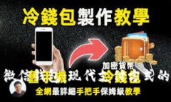 比特币与微信钱包：现代支付方式的全面对比