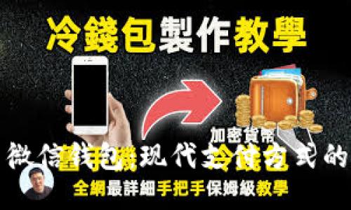 比特币与微信钱包：现代支付方式的全面对比