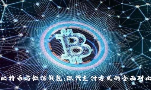 比特币与微信钱包：现代支付方式的全面对比