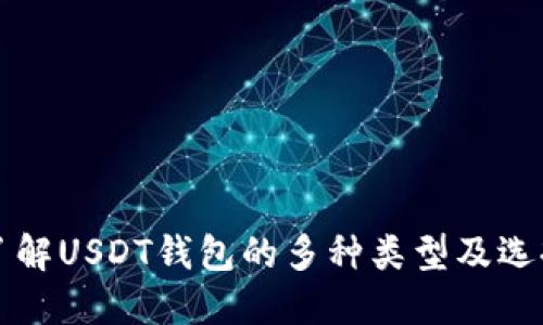 深入了解USDT钱包的多种类型及选择指南