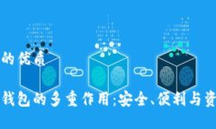 思考且的优质以太坊钱包的多重作用：安全、便