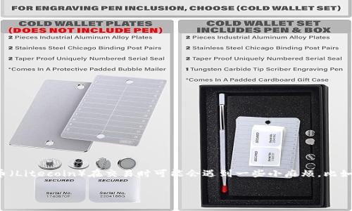 ltc钱包收不到币这个问题常常让人困惑。作为一种流行的数字货币，莱特币（Litecoin）在交易时可能会遇到一些小麻烦，比如钱包无法收到币。没关系，让我们深入了解这个问题，帮助你找到解决方案。

为什么我的LTC钱包收不到币？