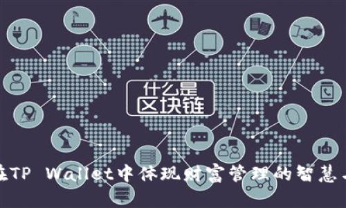 如何在TP Wallet中体现财富管理的智慧与价值